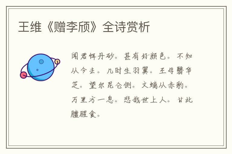  王维《赠李颀》全诗赏析