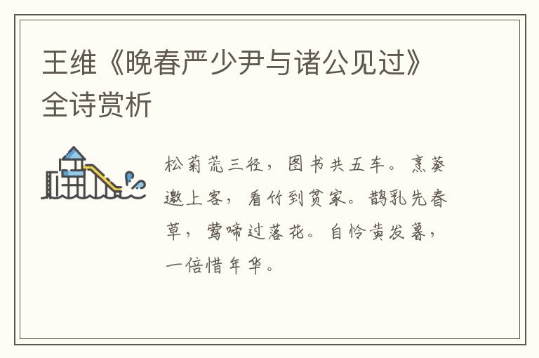 王维《晚春严少尹与诸公见过》全诗赏析