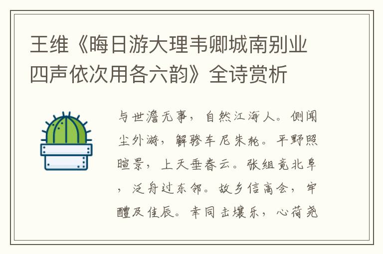  王维《晦日游大理韦卿城南别业四声依次用各六韵》全诗赏析