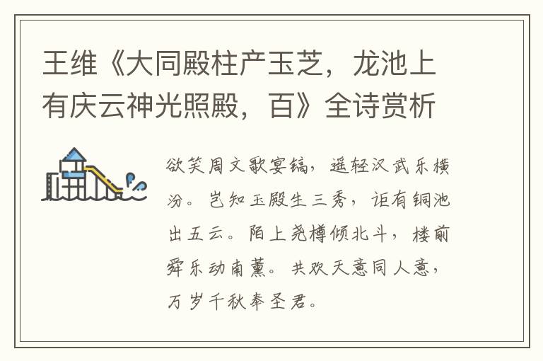  王维《大同殿柱产玉芝，龙池上有庆云神光照殿，百》全诗赏析