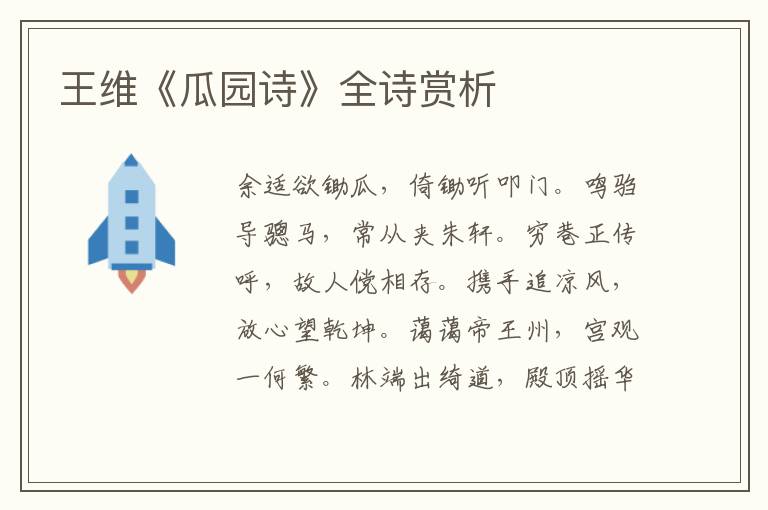  王维《瓜园诗》全诗赏析