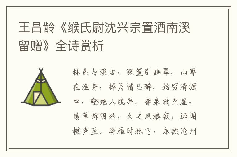  王昌龄《缑氏尉沈兴宗置酒南溪留赠》全诗赏析