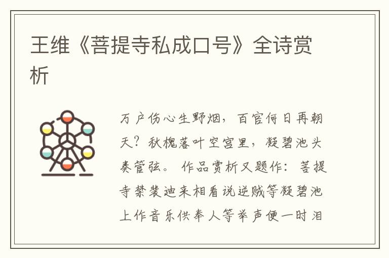  王维《菩提寺私成口号》全诗赏析