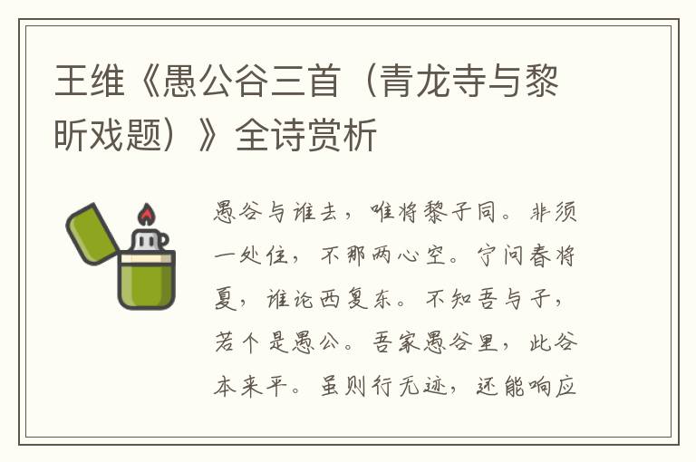  王维《愚公谷三首（青龙寺与黎昕戏题）》全诗赏析
