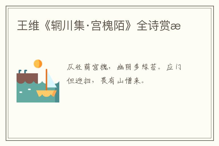  王维《辋川集·宫槐陌》全诗赏析