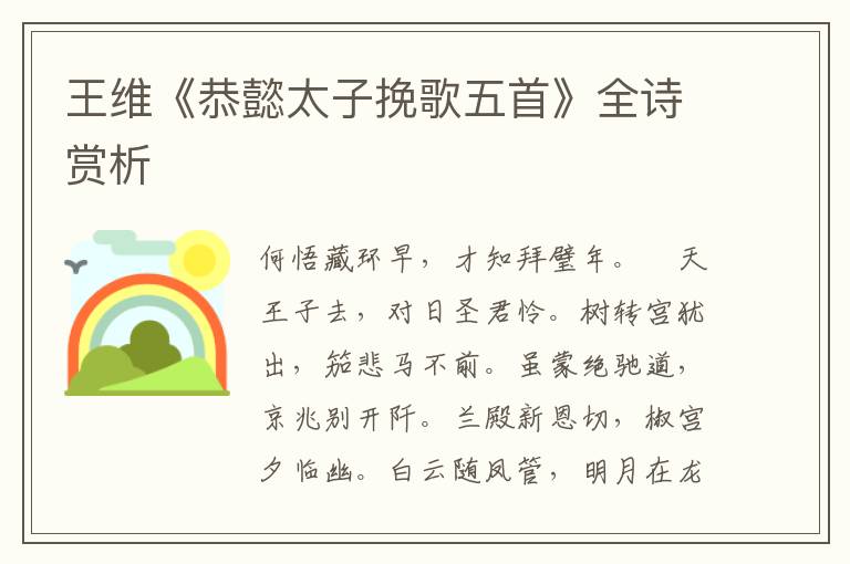  王维《恭懿太子挽歌五首》全诗赏析