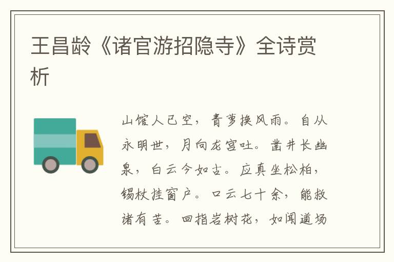 王昌龄《诸官游招隐寺》全诗赏析