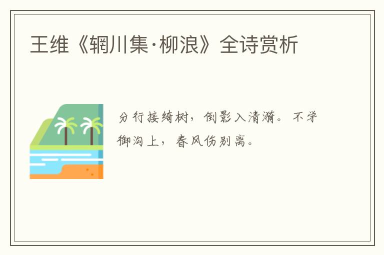  王维《辋川集·柳浪》全诗赏析