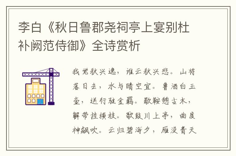  李白《秋日鲁郡尧祠亭上宴别杜补阙范侍御》全诗赏析