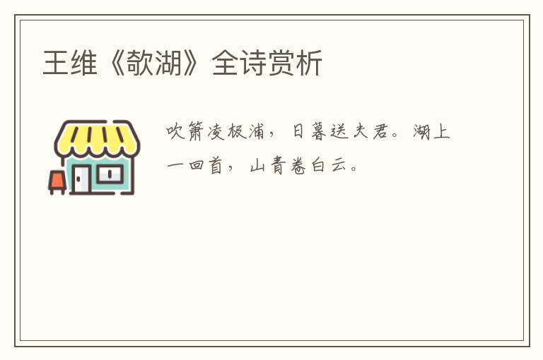  王维《欹湖》全诗赏析
