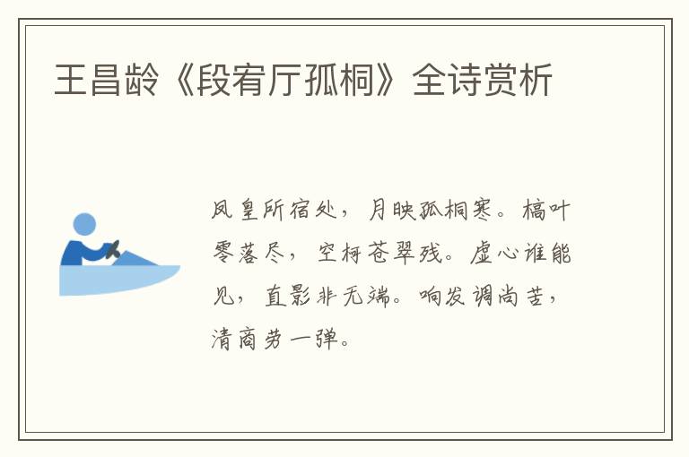 王昌龄《段宥厅孤桐》全诗赏析