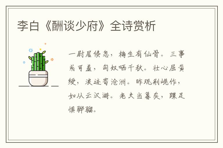 李白《酬谈少府》全诗赏析