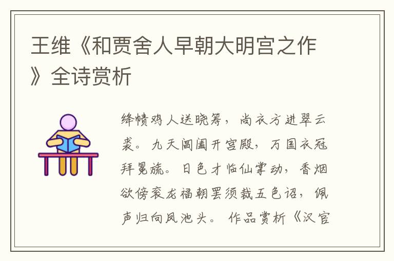  王维《和贾舍人早朝大明宫之作》全诗赏析
