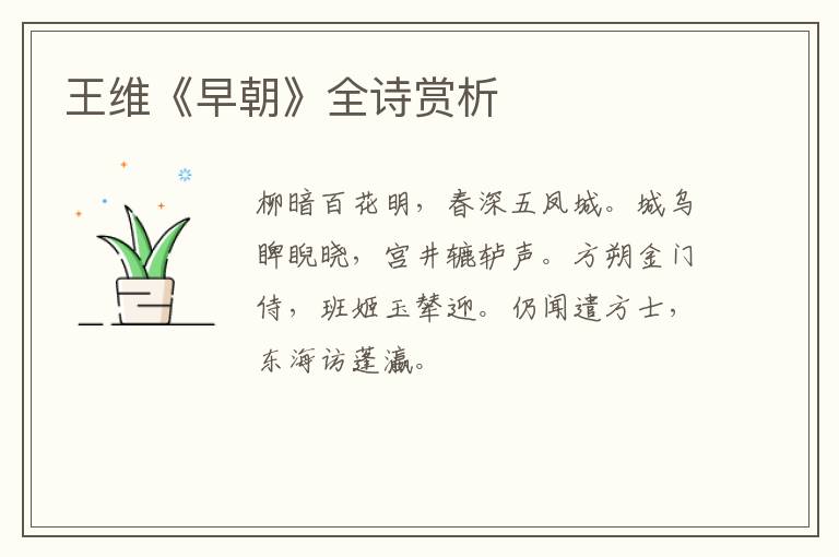  王维《早朝》全诗赏析