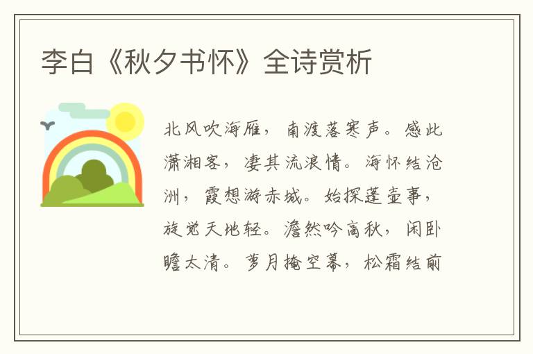  李白《秋夕书怀》全诗赏析