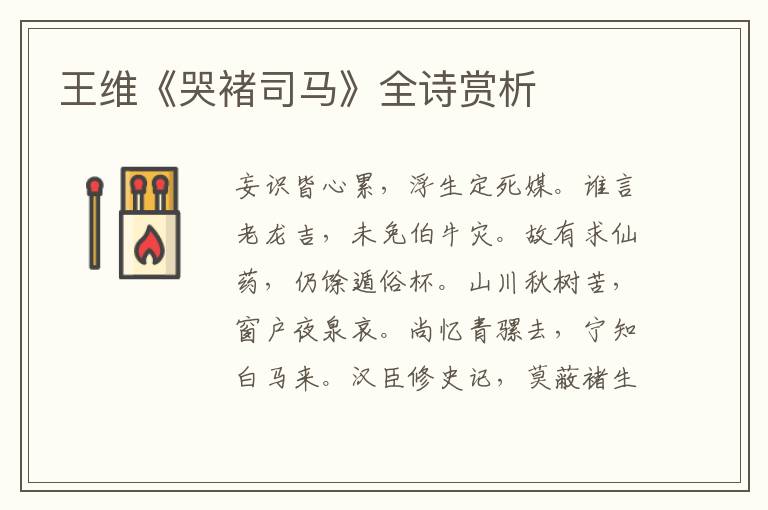  王维《哭褚司马》全诗赏析