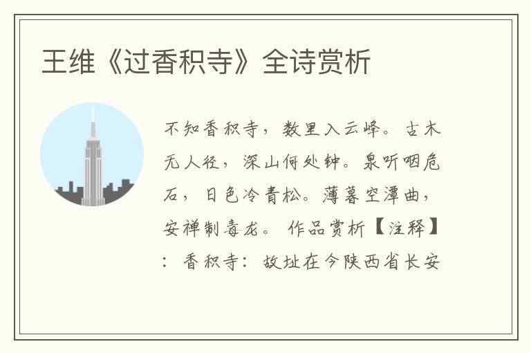  王维《过香积寺》全诗赏析
