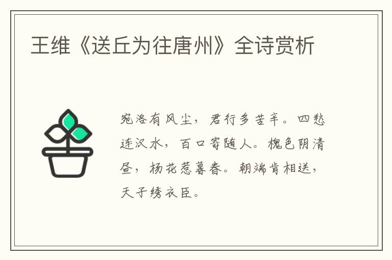  王维《送丘为往唐州》全诗赏析