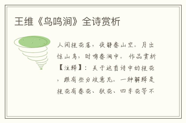  王维《鸟鸣涧》全诗赏析