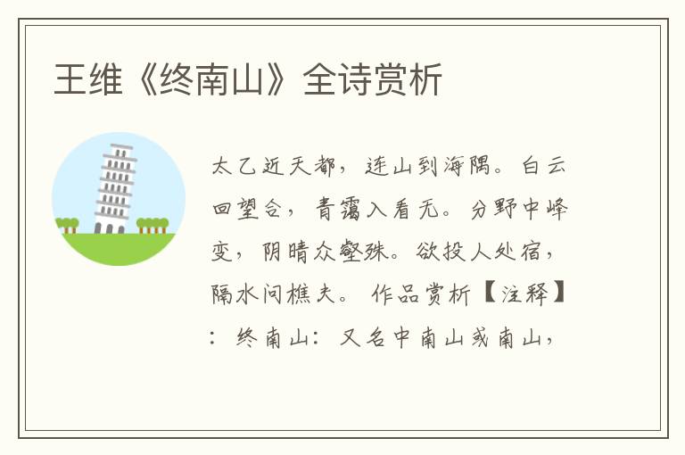  王维《终南山》全诗赏析