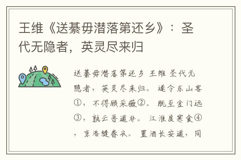  王维《送綦毋潜落第还乡》：圣代无隐者，英灵尽来归