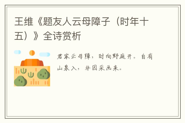  王维《题友人云母障子（时年十五）》全诗赏析