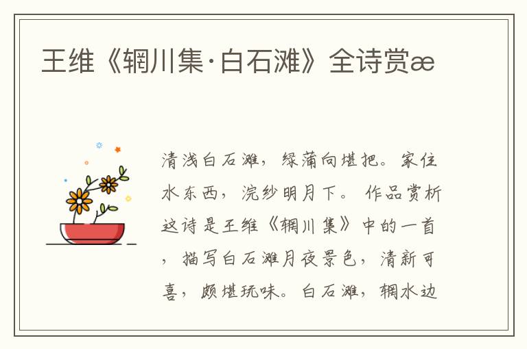  王维《辋川集·白石滩》全诗赏析