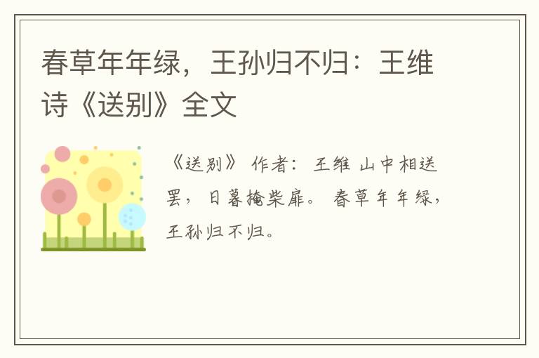  春草年年绿，王孙归不归：王维诗《送别》全文