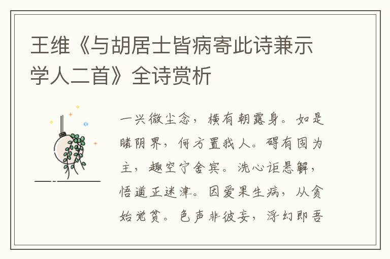  王维《与胡居士皆病寄此诗兼示学人二首》全诗赏析