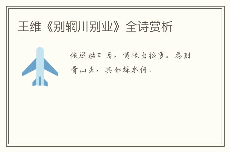  王维《别辋川别业》全诗赏析
