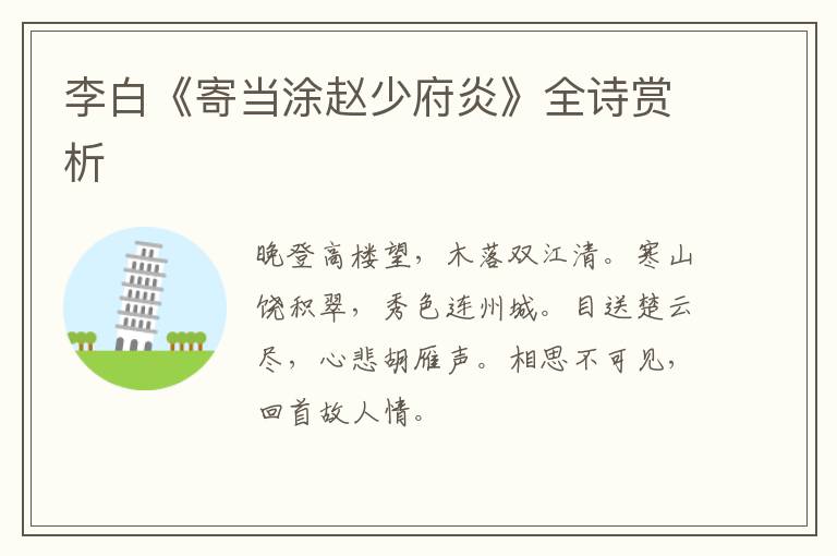  李白《寄当涂赵少府炎》全诗赏析