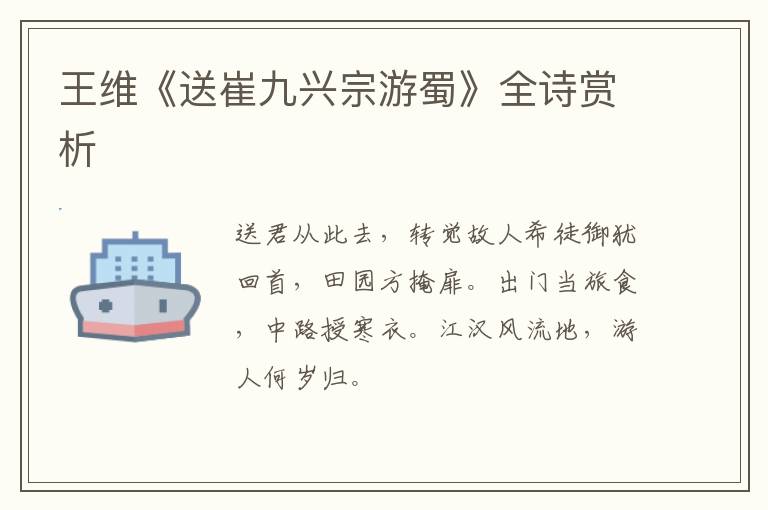  王维《送崔九兴宗游蜀》全诗赏析