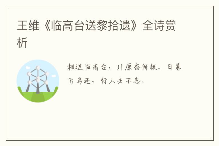  王维《临高台送黎拾遗》全诗赏析