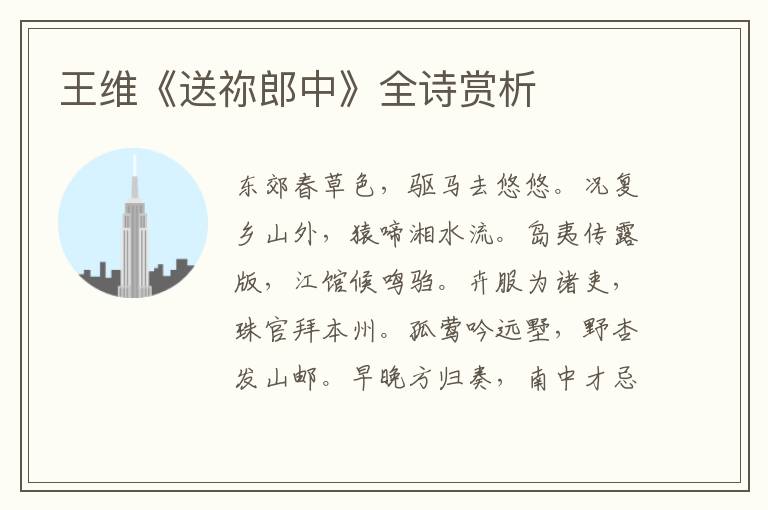  王维《送祢郎中》全诗赏析