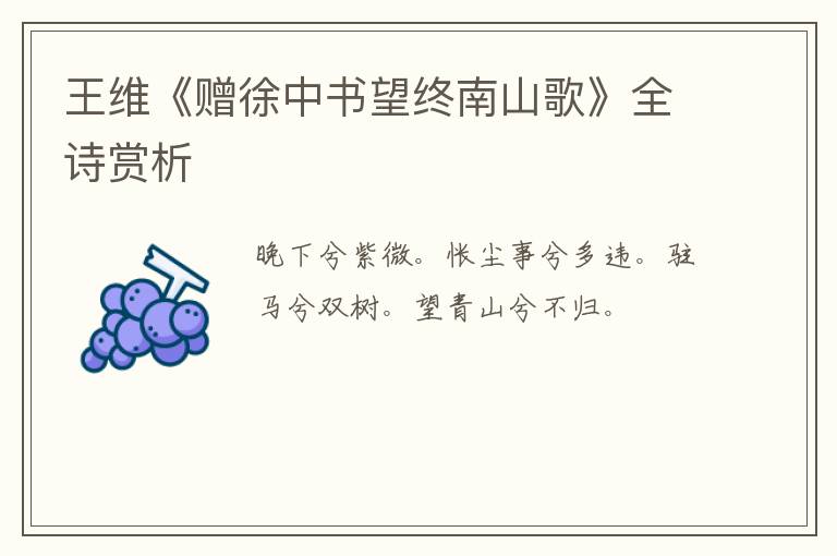  王维《赠徐中书望终南山歌》全诗赏析