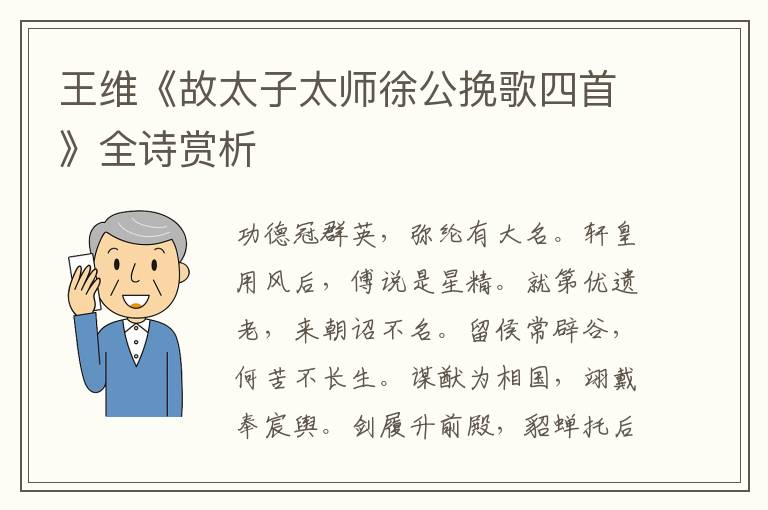  王维《故太子太师徐公挽歌四首》全诗赏析
