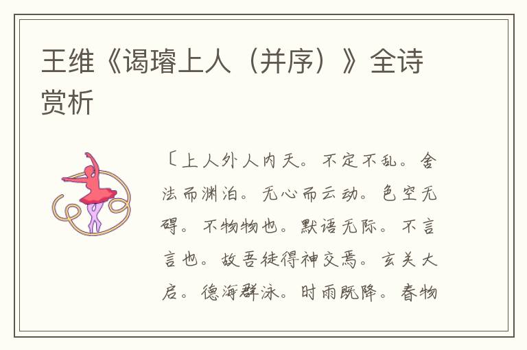  王维《谒璿上人（并序）》全诗赏析