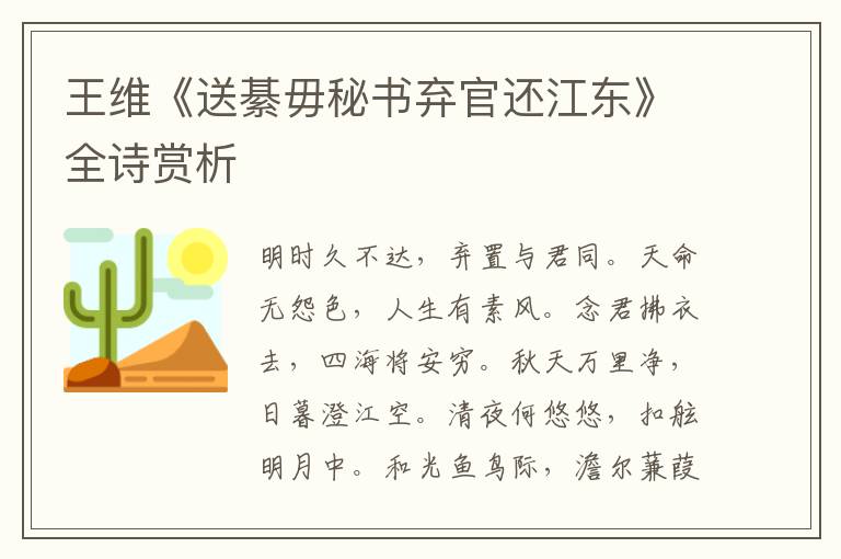  王维《送綦毋秘书弃官还江东》全诗赏析