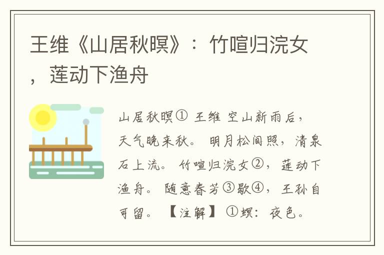  王维《山居秋暝》：竹喧归浣女，莲动下渔舟