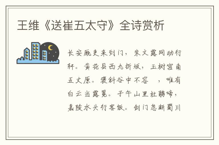  王维《送崔五太守》全诗赏析
