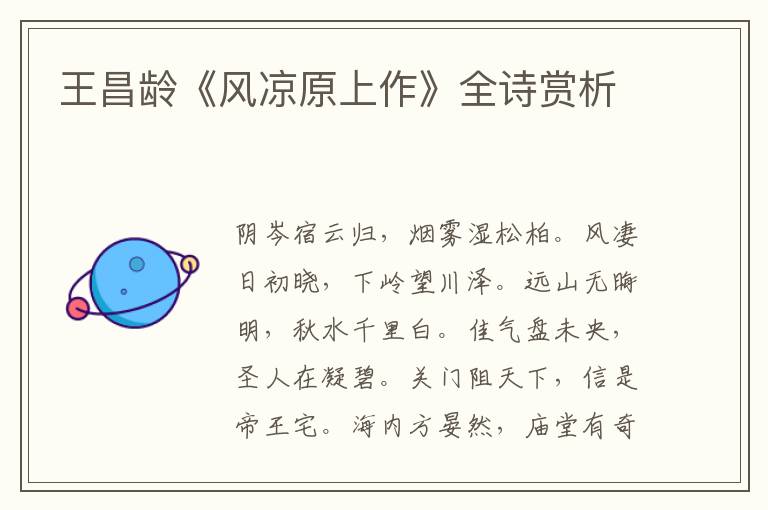  王昌龄《风凉原上作》全诗赏析