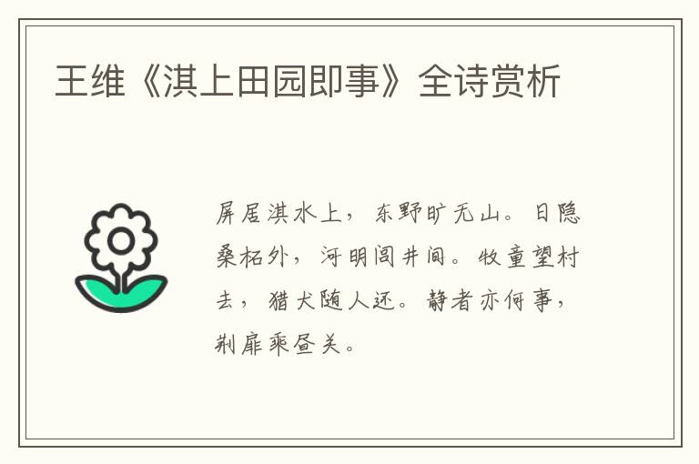  王维《淇上田园即事》全诗赏析