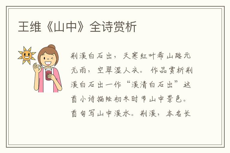  王维《山中》全诗赏析
