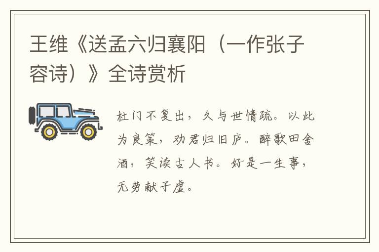  王维《送孟六归襄阳（一作张子容诗）》全诗赏析