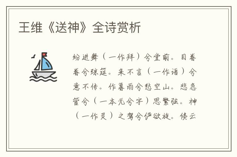  王维《送神》全诗赏析