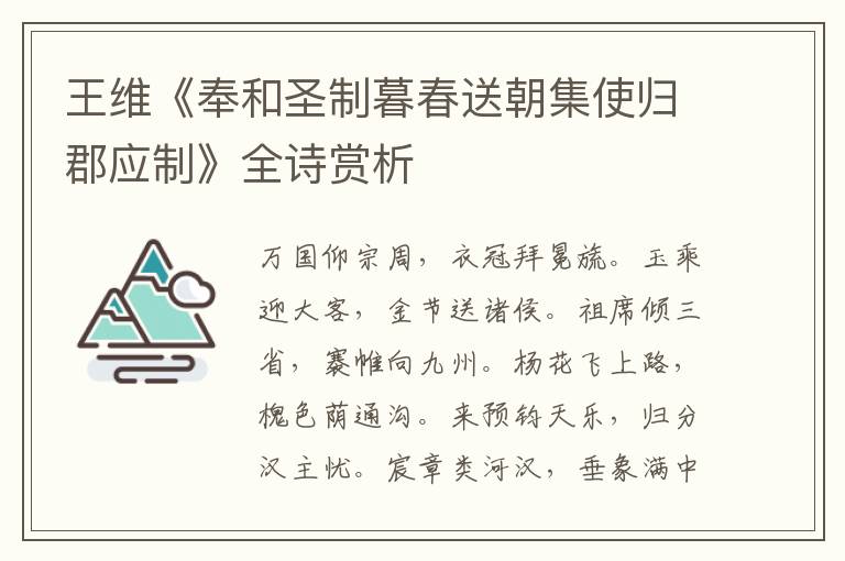  王维《奉和圣制暮春送朝集使归郡应制》全诗赏析