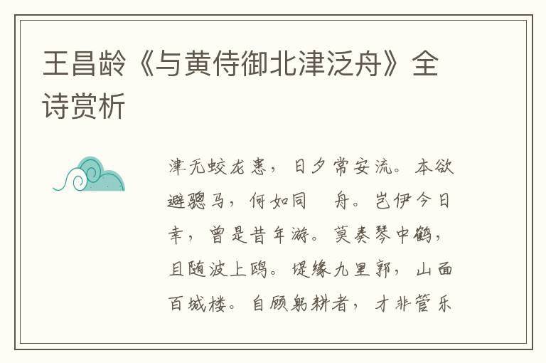  王昌龄《与黄侍御北津泛舟》全诗赏析