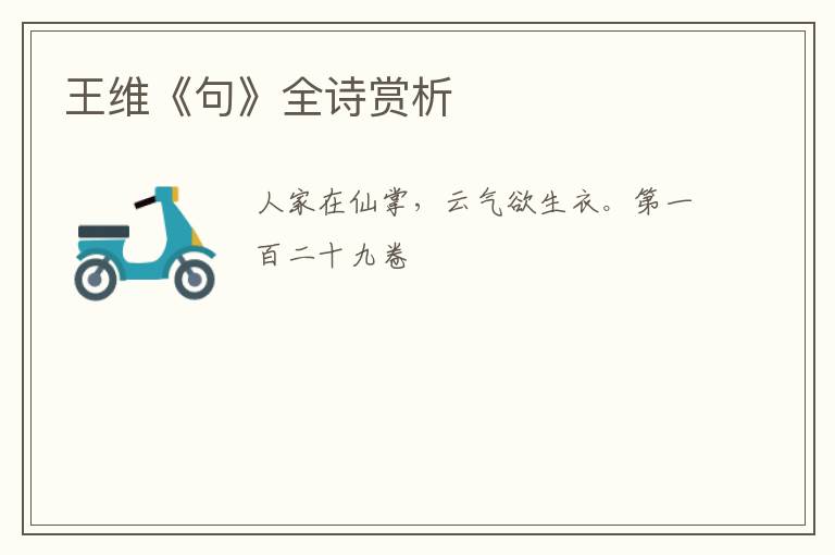  王维《句》全诗赏析