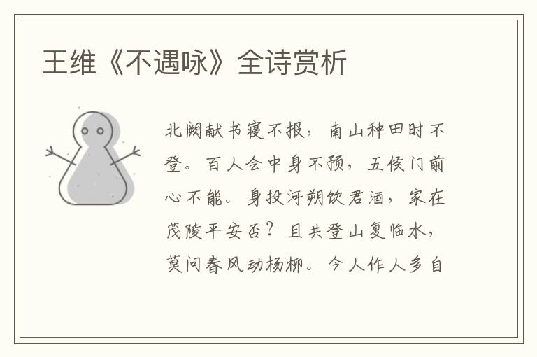  王维《不遇咏》全诗赏析