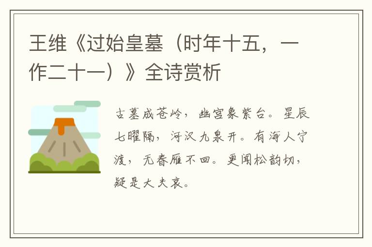  王维《过始皇墓（时年十五，一作二十一）》全诗赏析